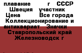 13.1) плавание : 1982 г - СССР - Швеция  (участник) › Цена ­ 399 - Все города Коллекционирование и антиквариат » Значки   . Ставропольский край,Железноводск г.